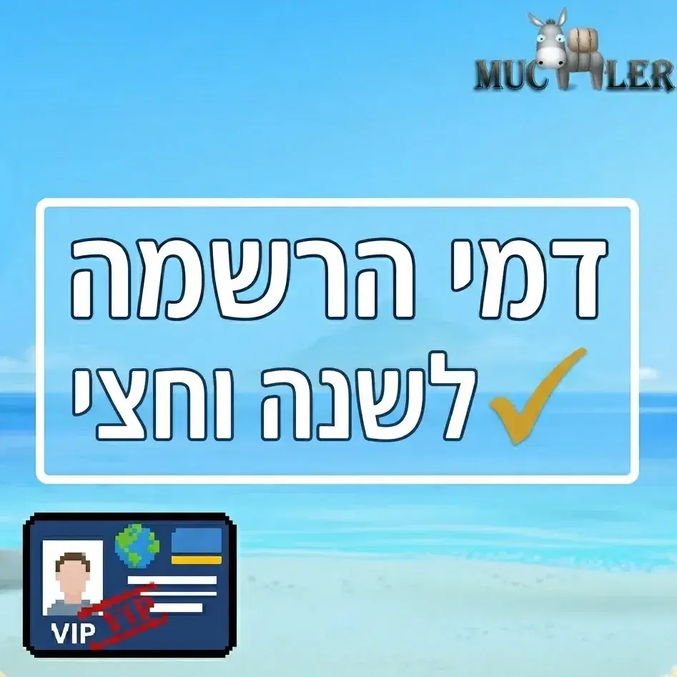 דמי הרשמה תקף לשנה וחצי