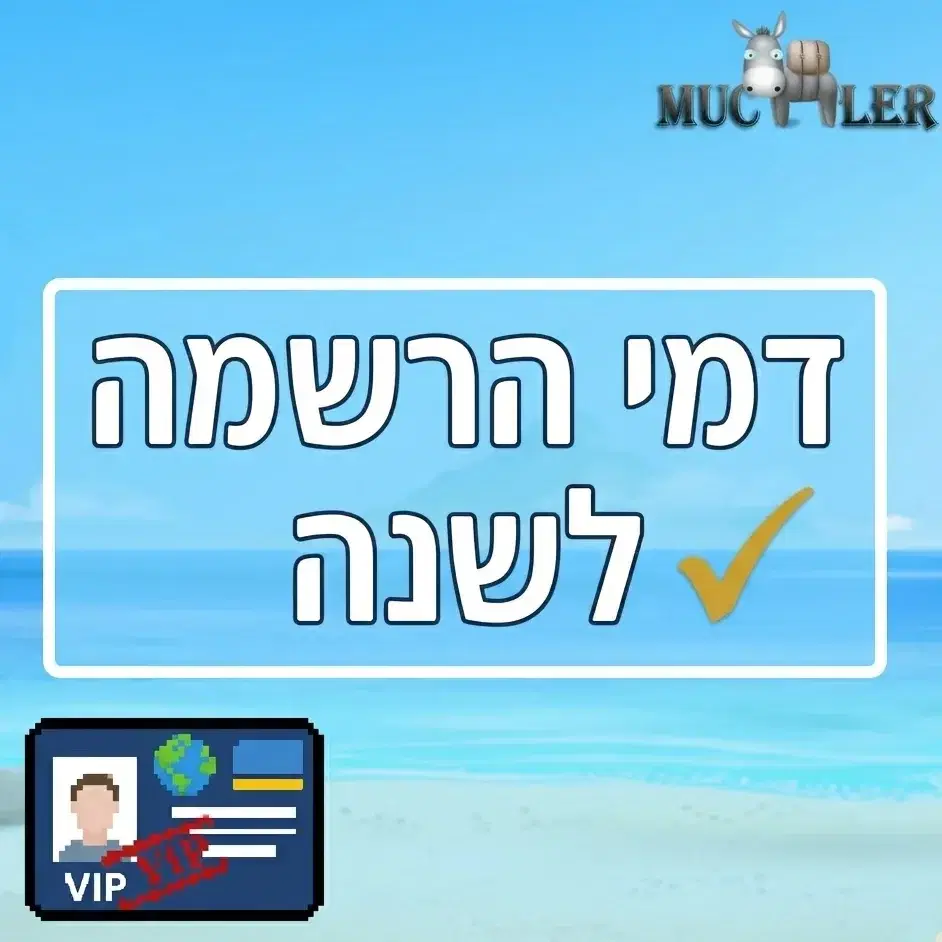 דמי הרשמה תקף לשנתיים