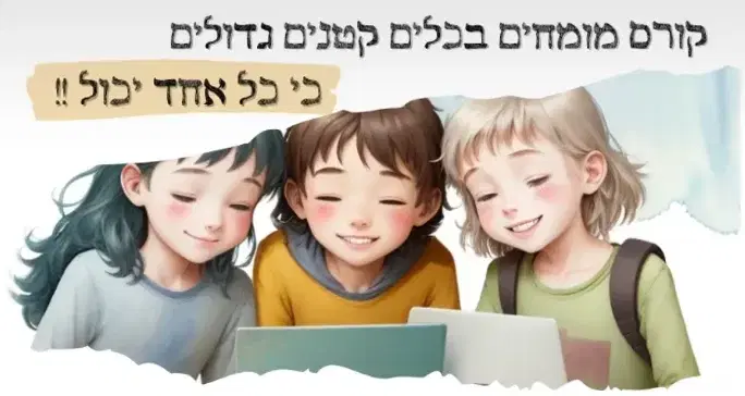 קורס מומחים בכלים קטנים גדולים