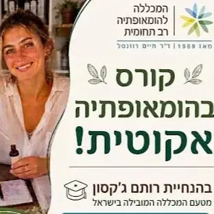 קורס בהומאופתיה אקוטית