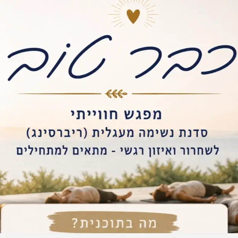 סדנת נשימה מעגלית