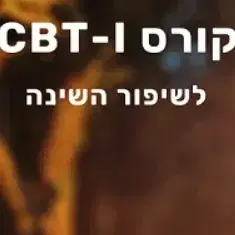 סדנת אונליין