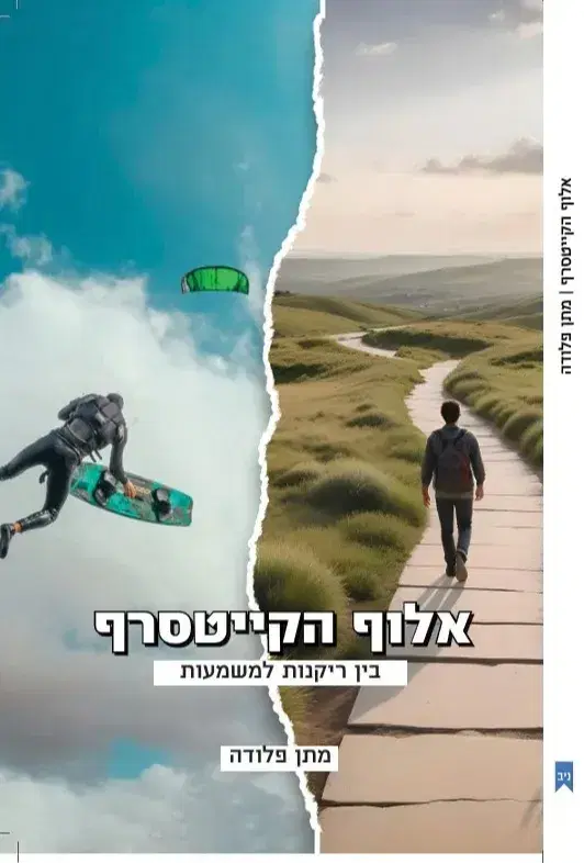 הספר "אלוף הקייטסרף, בין ריקנות למשמעות"