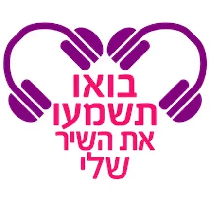 לוגו של בואו תשמעו את השיר שלי