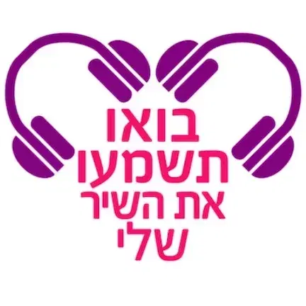 לוגו של בואו תשמעו את השיר שלי