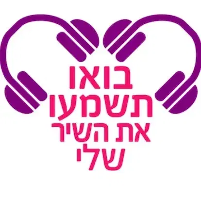 קורס ״השיר שלי 1״ בנימינה ספטמבר 26