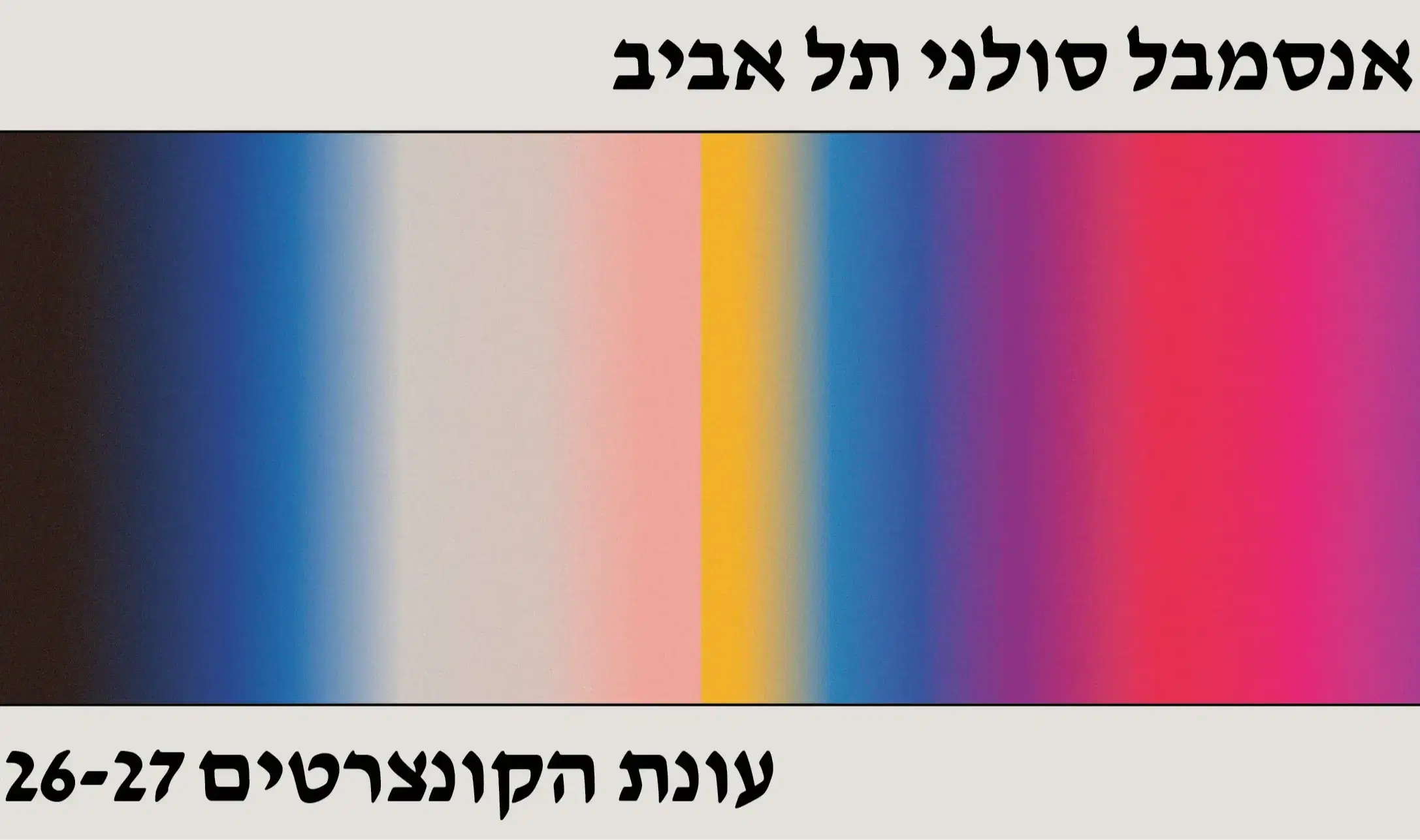 חידוש מנויים אנסמבל סולני תל אביב