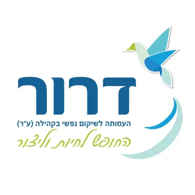 לוגו של עמותת דרור לשיקום ושילוב בקהילה