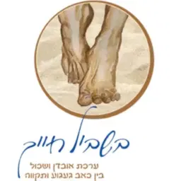 לוגו של בשביל חייך