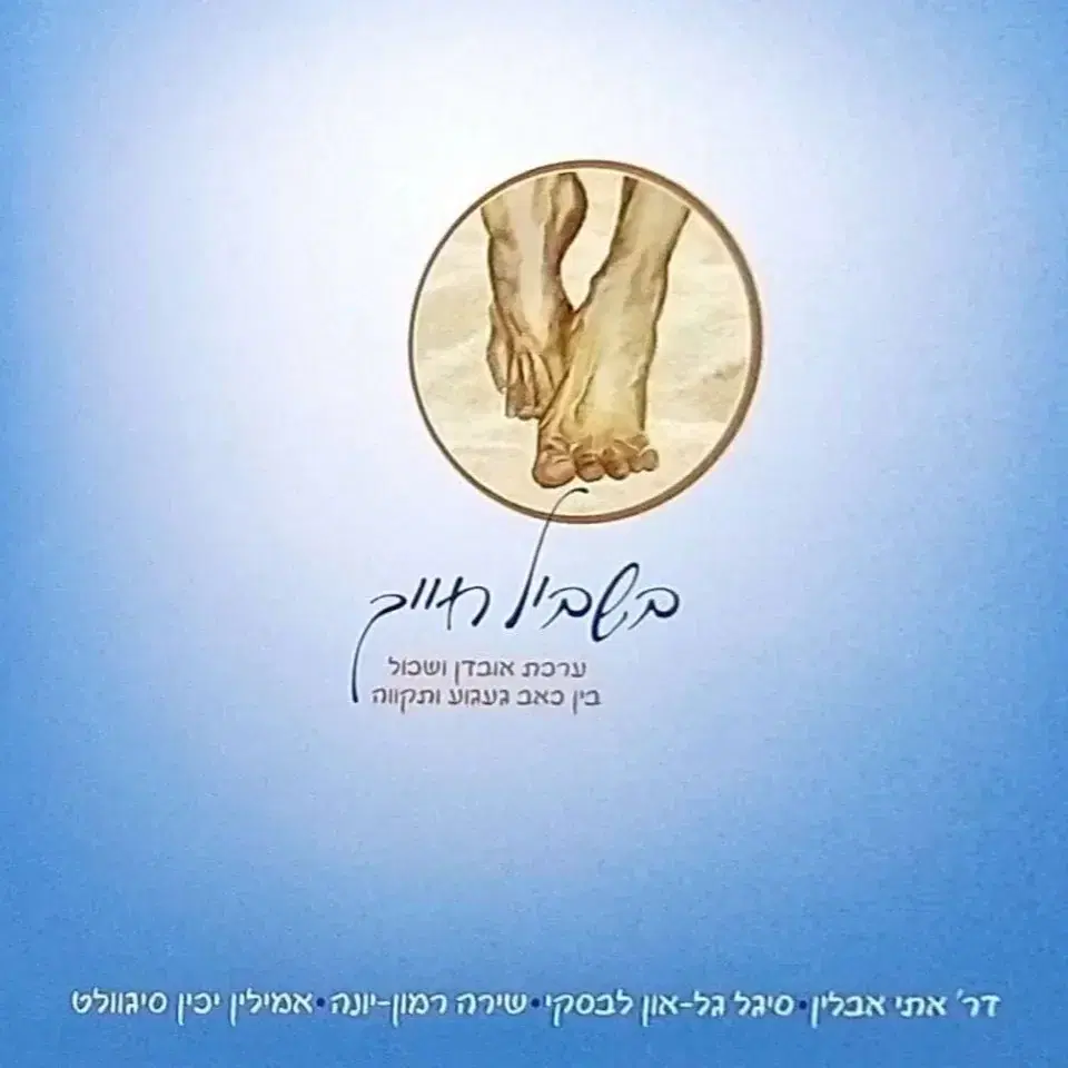בשביל חייך- המהדורה החדשה