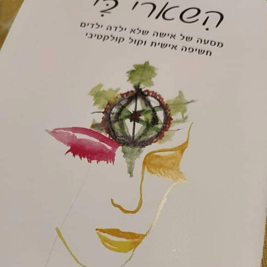 הישארי בי