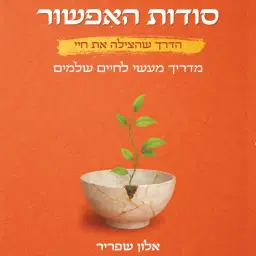 לוגו של אלון שפריר האקדמיה למדעי השמחה