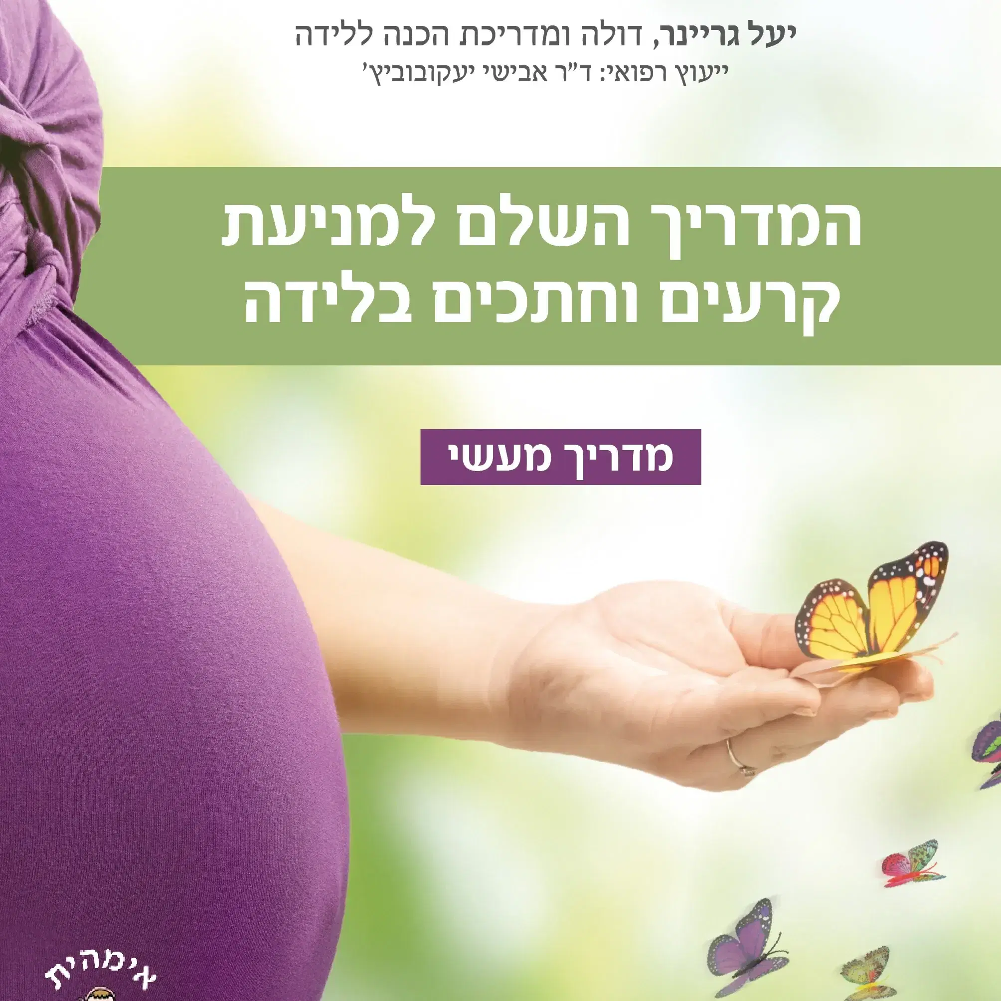 המדריך השלם למניעת קרעים וחתכים בלידה