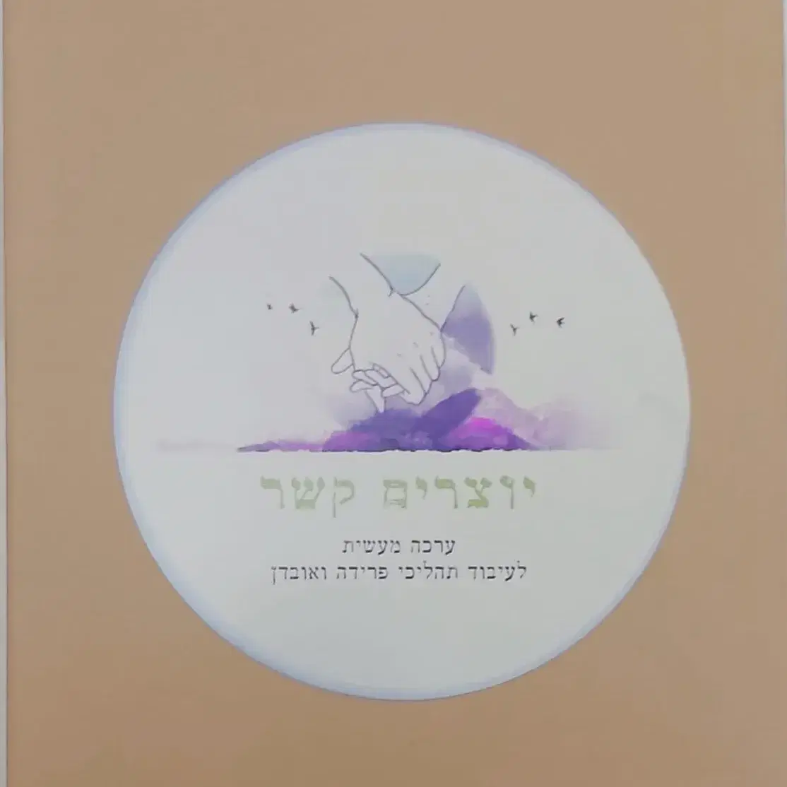 ערכה לעיבוד תהליכי פרידה ואובדן