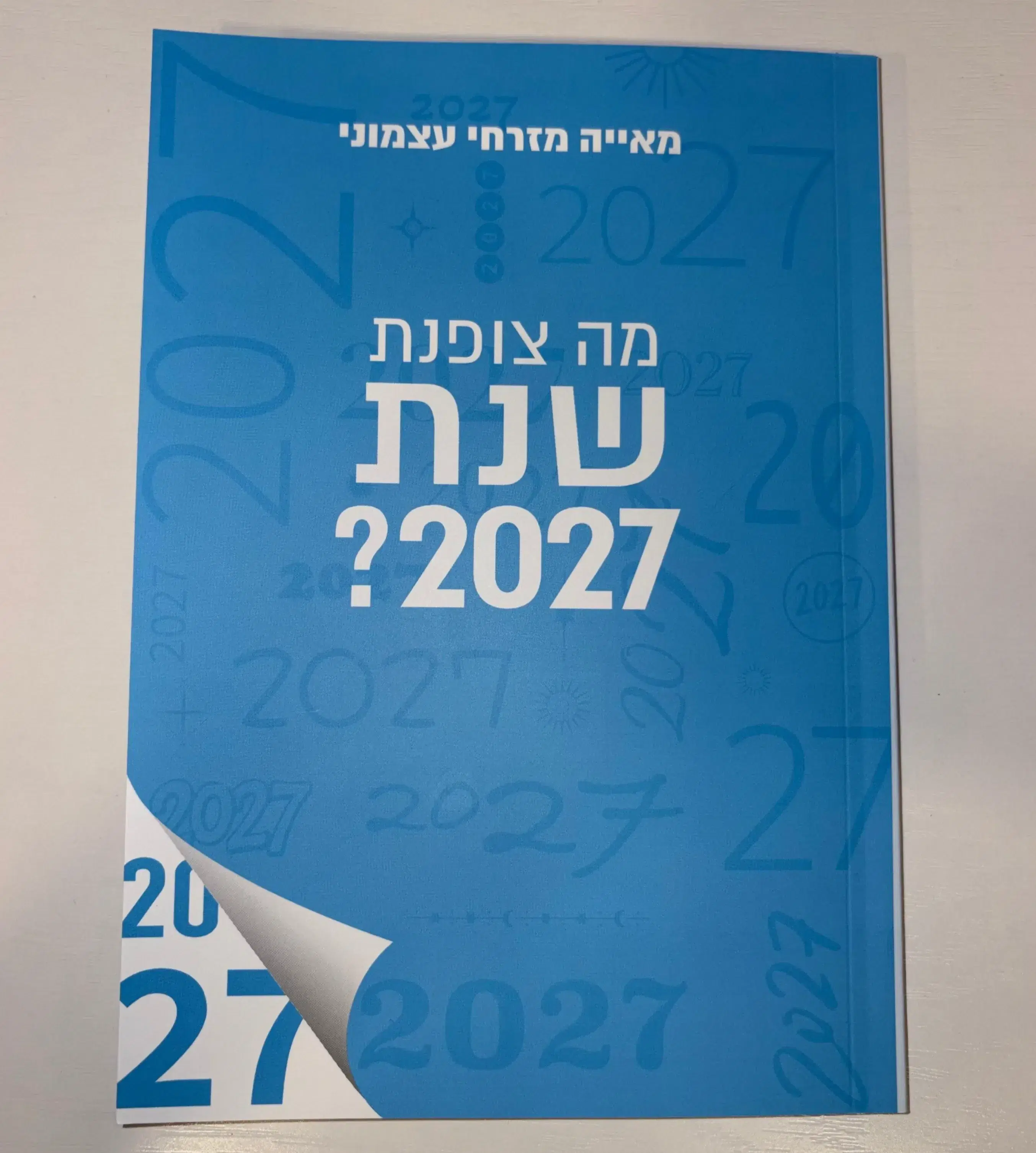 הספר החדש: "מה צופנת שנת 2027?"