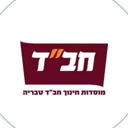 לוגו של מוסדות חב"ד טבריה