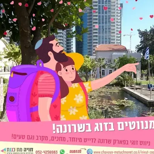 ניווט זוגי בפארק שרונה!
