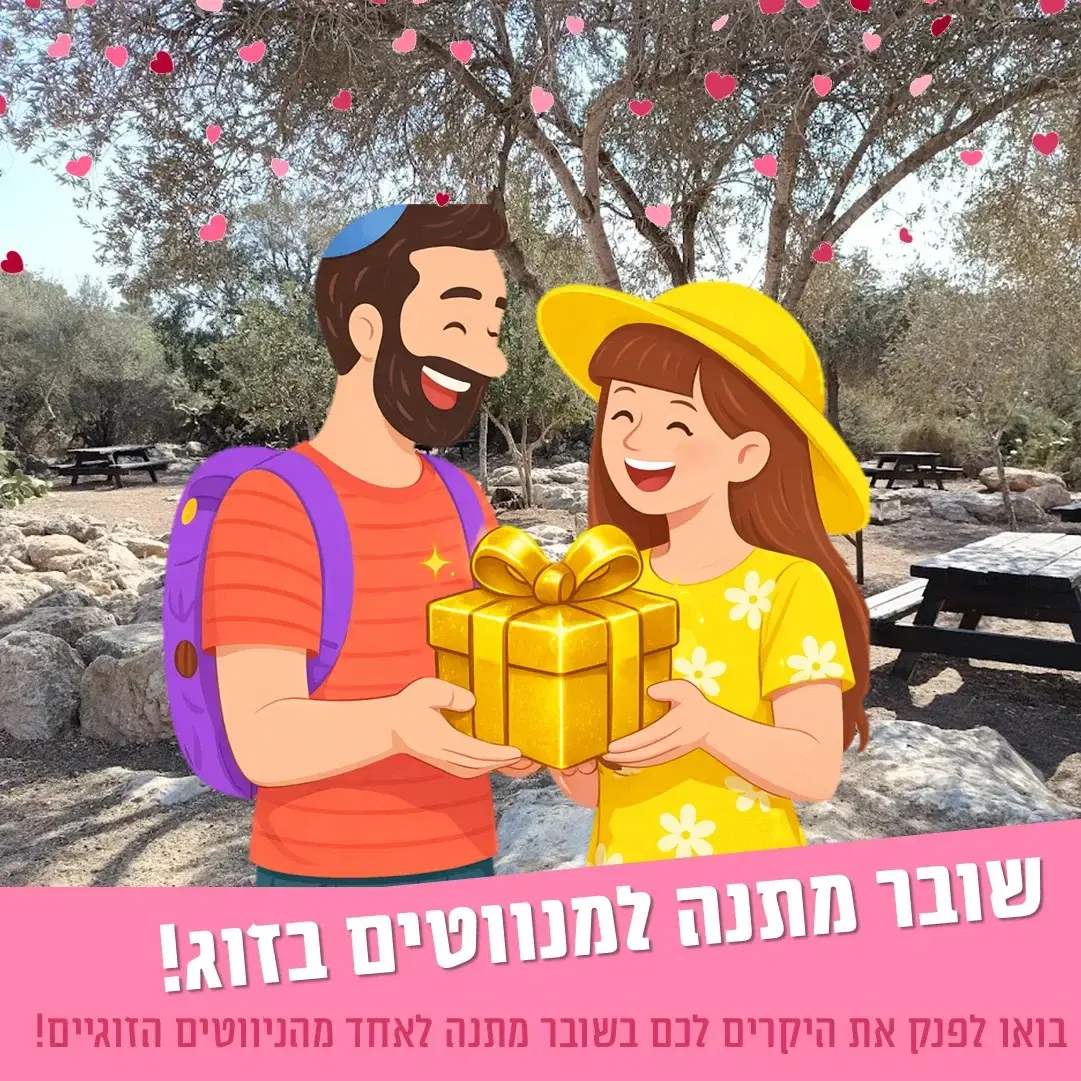 שובר מתנה למנווטים בזוג!