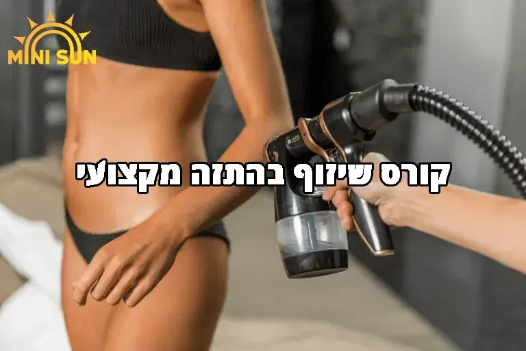 קורס שיזוף בהתזה