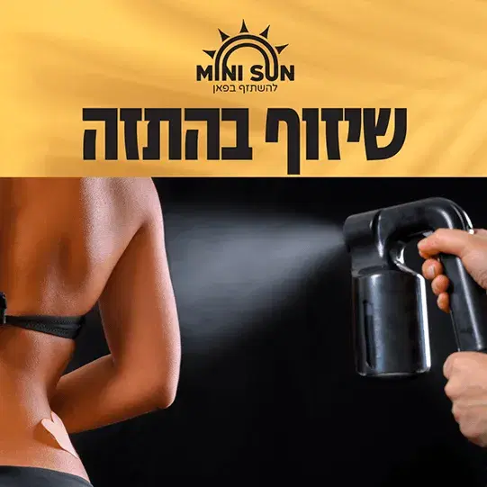 קורס שיזוף בהתזה לאדם