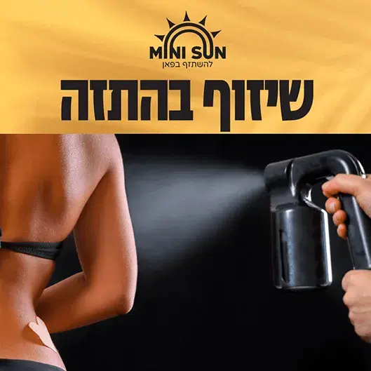 קורס שיזוף בהתזה לשני אנשים