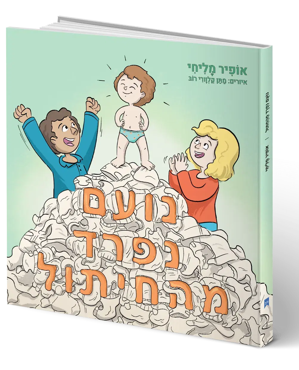 הספר שיעזור לכם בתהליך הגמילה מהחיתול