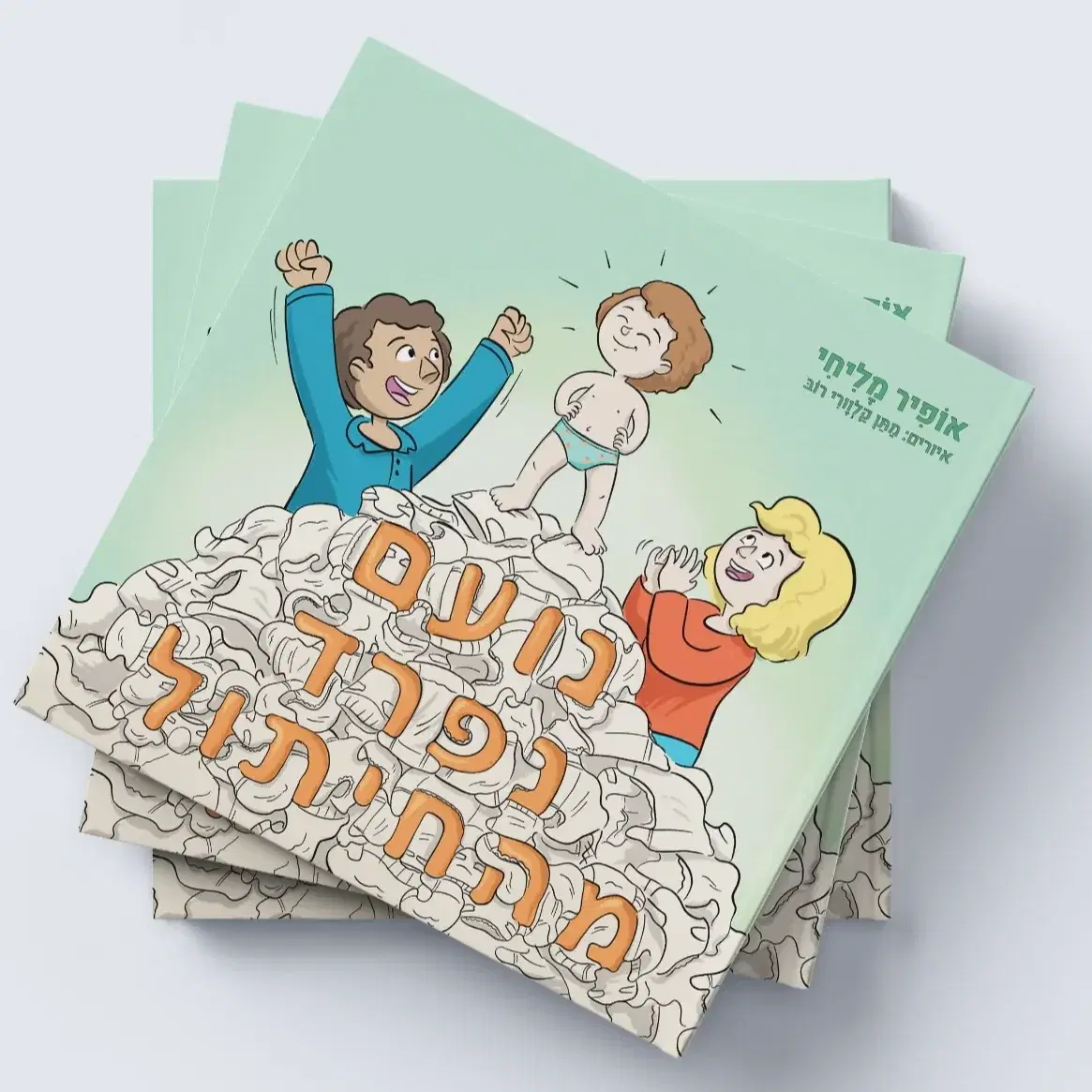 ספר נועם נפרד מהחיתול