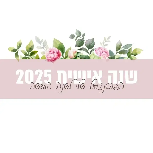 "שנה אישית" ישירות למייל