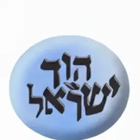 לוגו של עמותת הוד ישראל