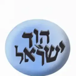 לוגו של עמותת הוד ישראל