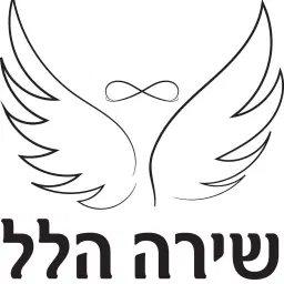 לוגו של שירה הלל