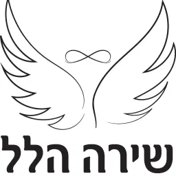 לוגו של שירה הלל