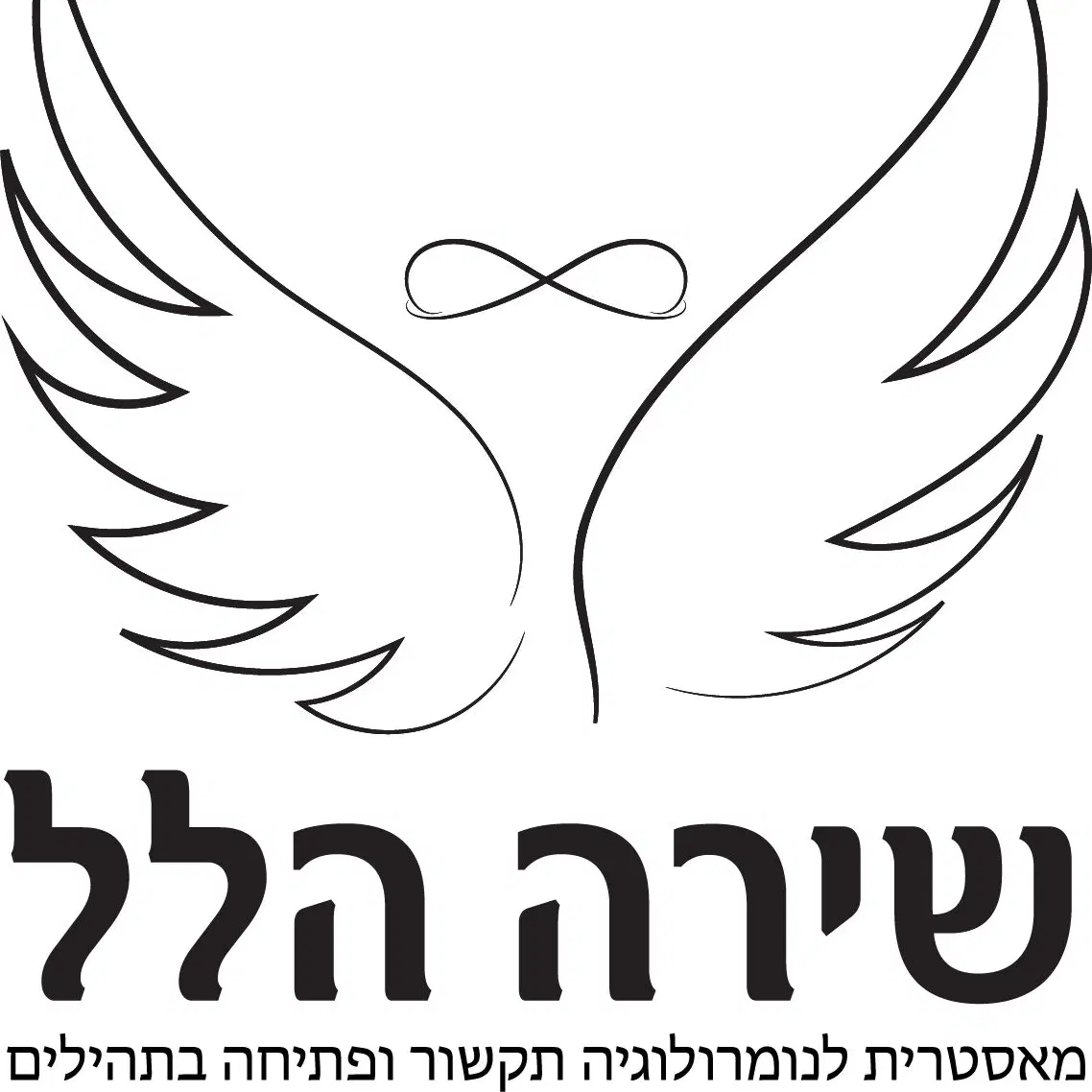 לוגו של שירה הלל