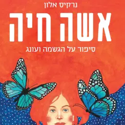 לוגו של מאבליו בעמ אשה חיה