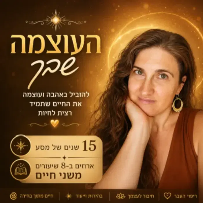 העוצמה שבך - קורס דיגיטאלי