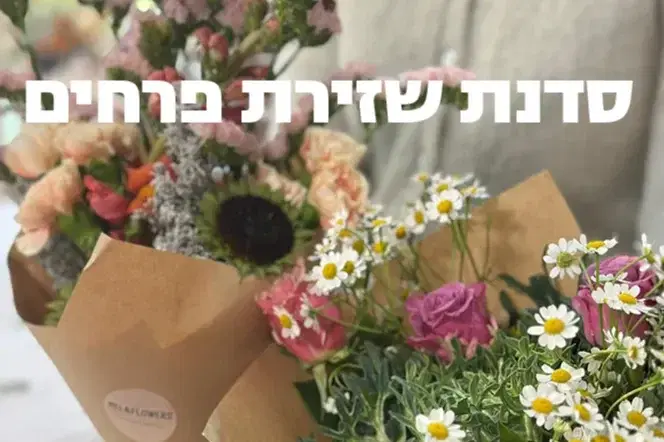 סדנת שזירת פרחים יריד פרחים גן העיר