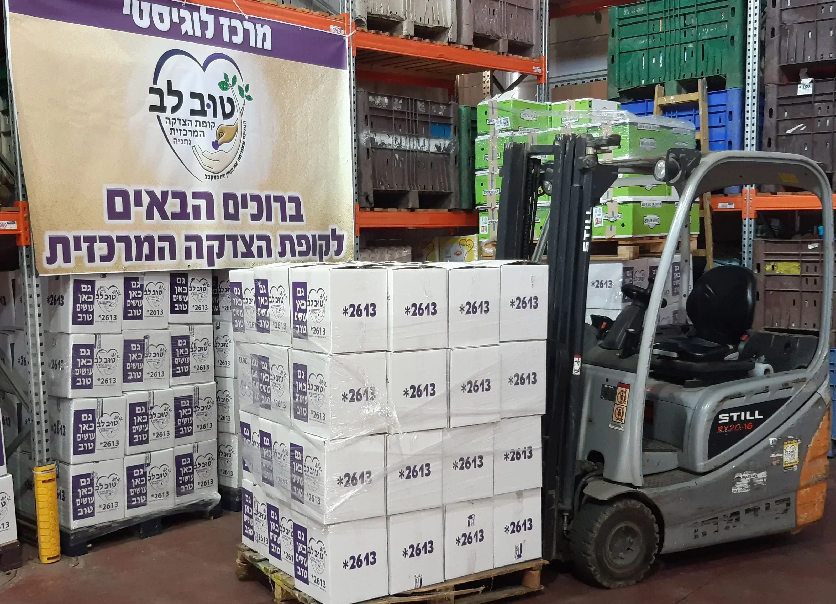 מרכז לוגיסטי טוב לב