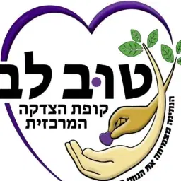 לוגו של קופת הצדקה המרכזית- טוב לב