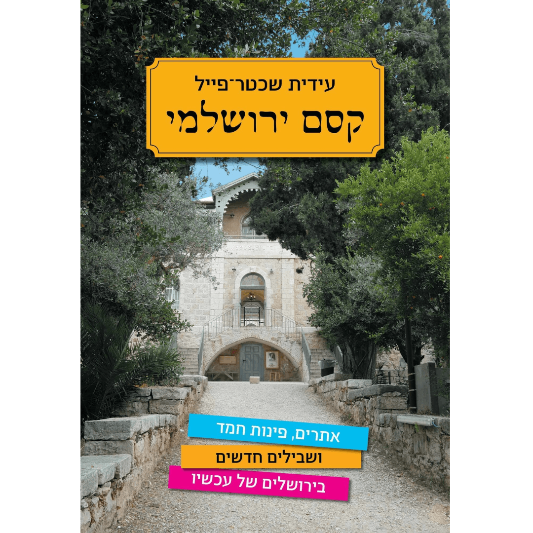 קסם ירושלמי  עידית שכטר פיל