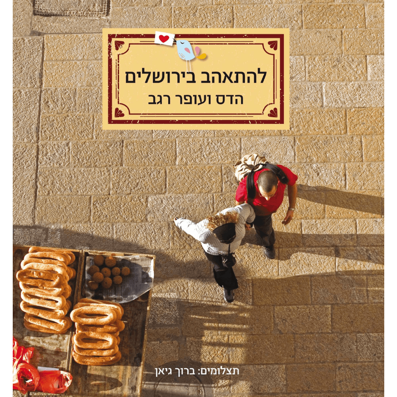 להתאהב בירושלים הדס ועופר רגב