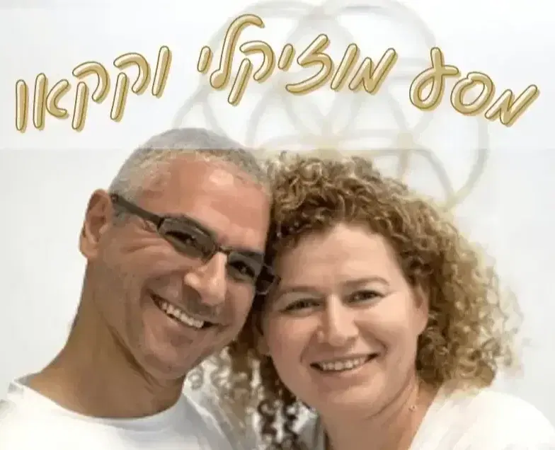 מסע מוזיקלי וקקאו עם עליסה וצח יצחקי