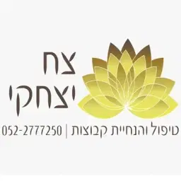 לוגו של צח יצחקי מטפל