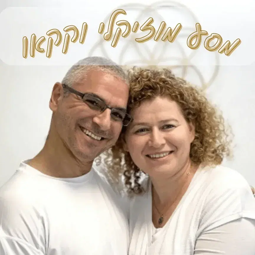 מסע מוזיקלי וקקאו