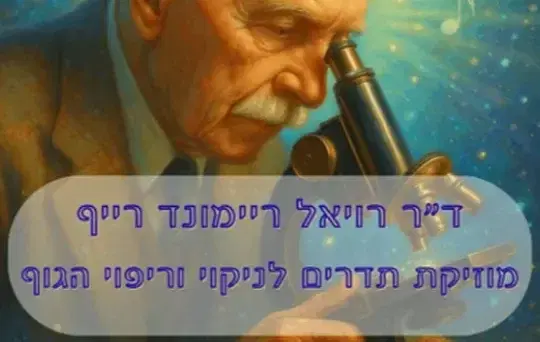 רונאלד ריימונד רייף