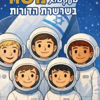 חללית משואות -משה