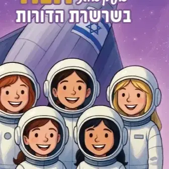חללית משואות - חנה