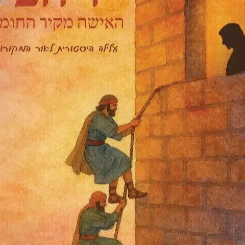 רחב -האשה מקיר החומה