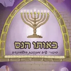 באותו הנס - חנוכה