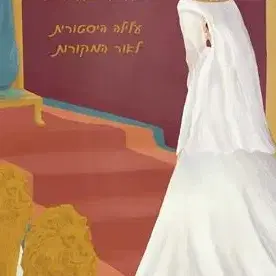 ותלבש אסתר מלכות