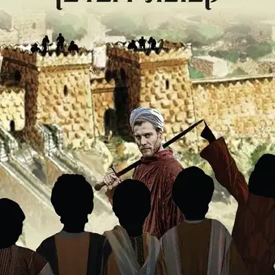 מסע בזמן עם חבורת דובדבן